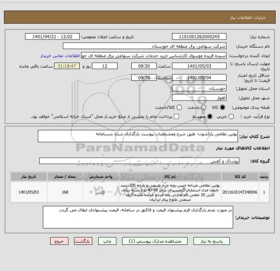 استعلام پوتین نظامی پاراشوت- طبق شرح ومشخصات پیوست بارگذاری شده درسامانه