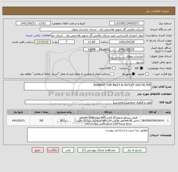 استعلام ELEMENT FOR INLET & OUTLET GAS FILTER