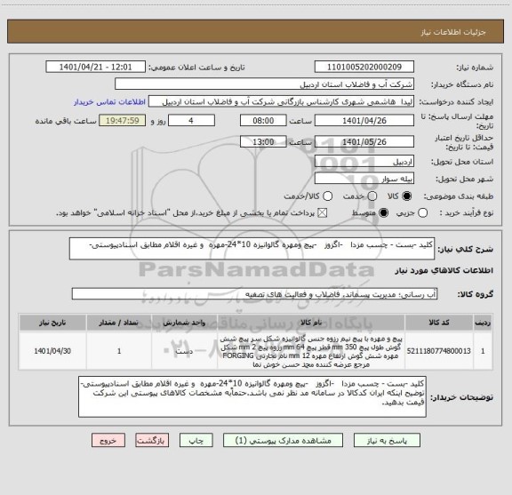 استعلام کلید -بست - چسب مزدا   -اگزوز   -پیچ ومهره گالوانیزه 10*24-مهره  و غیره اقلام مطابق اسنادپیوستی-