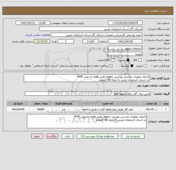 استعلام اجرای عملیات بازرسی پوشش خطوط دفنی فلزی به روش PCM
در استان آذربایجان غربی به متراژ 80 کیلومتر