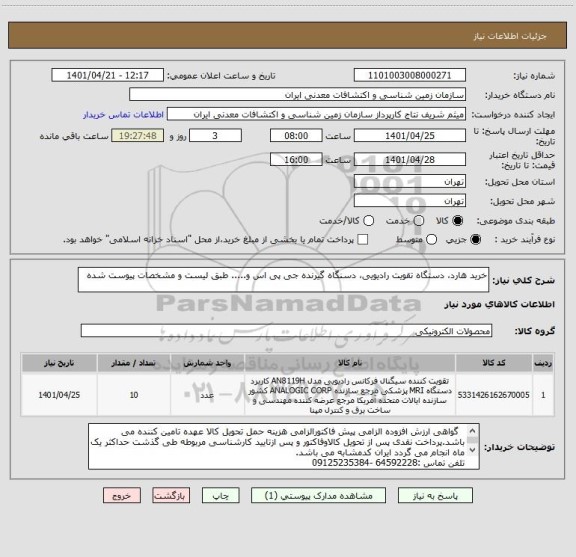 استعلام خرید هارد، دستگاه تقویت رادیویی، دسنگاه گیرنده جی پی اس و..... طبق لیست و مشخصات پیوست شده