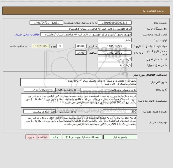 استعلام تجهیزات و ملزومات پزشکی لارنژیال ماسک سایز 4  200 عدد
لارنژیال ماسک 5   100 عدد