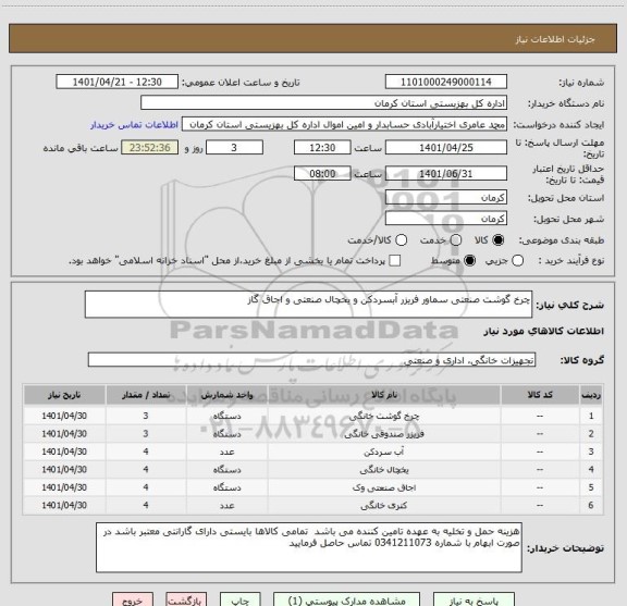 استعلام چرخ گوشت صنعتی سماور فریزر آبسردکن و یخچال صنعتی و اجاق گاز