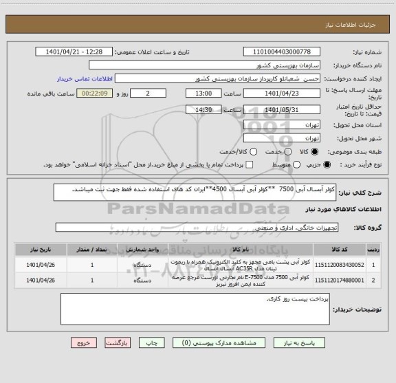 استعلام کولر آبسال آبی 7500  **کولر آبی آبسال 4500**ایران کد های استفاده شده فقط جهت ثبت میباشد.