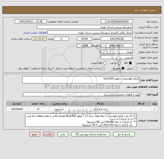 استعلام کرکره هوشمند با موتور tiuny300