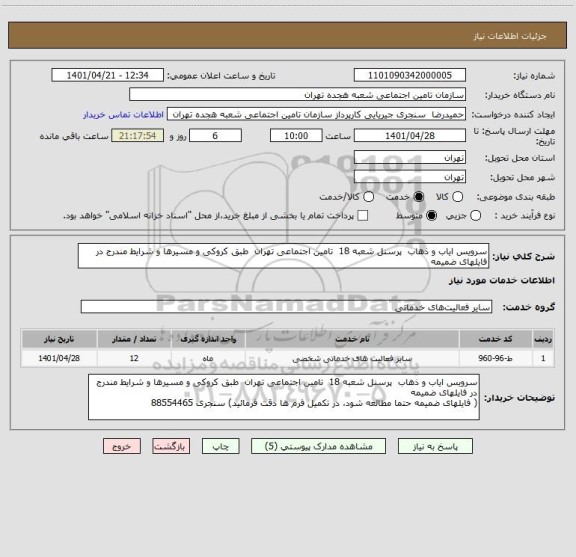 استعلام سرویس ایاب و ذهاب  پرسنل شعبه 18  تامین اجتماعی تهران  طبق کروکی و مسیرها و شرایط مندرج در فایلهای ضمیمه