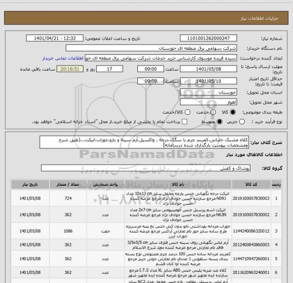 استعلام کلاه مشبک خلبانی.کمربند چرم با سگک.درجه . واکسیل.آرم سینه و بازو.جوراب.اتیکت...(طبق شرح ومشخصات پیوست بارگذاری شده درسامانه)