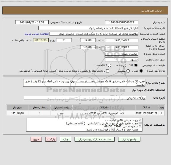 استعلام لامپ 36 وات fpl- لامپ حبابی 9 و5- هواکش پلاستیکی-چسب برق- پریز ارت - لامپ led- درایو 12 ولت ( طبق پیوست)