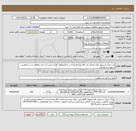 استعلام پک جنرال استریل یکبار مصرف کد کالا مشابه میباشد به قیمتهای نقدی ترتیب اثر داده نخواهد شد درخواست در پیوست میباشد