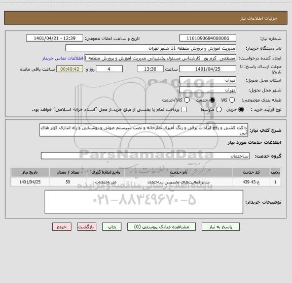 استعلام داکت کشی و رفع ایرادات برقی و رنگ آمیزی نمازخانه و نصب سیستم صوتی و روشنایی و راه اندازی کولر های آبی