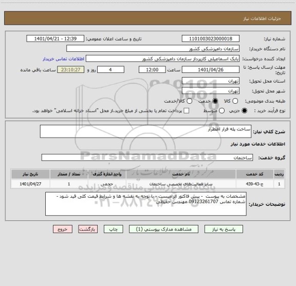استعلام ساخت پله فرار اضطرار