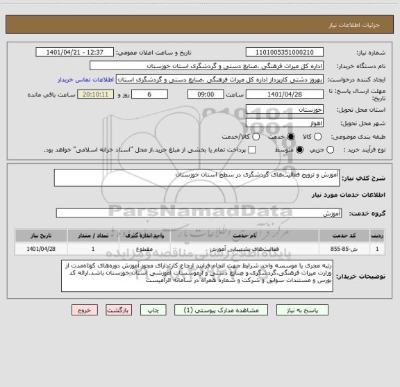 استعلام آموزش و ترویج فعالیت های گردشگری در سطح استان خوزستان