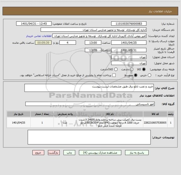 استعلام خرید و نصب تابلو برق طبق مشخصات لیست پیوست