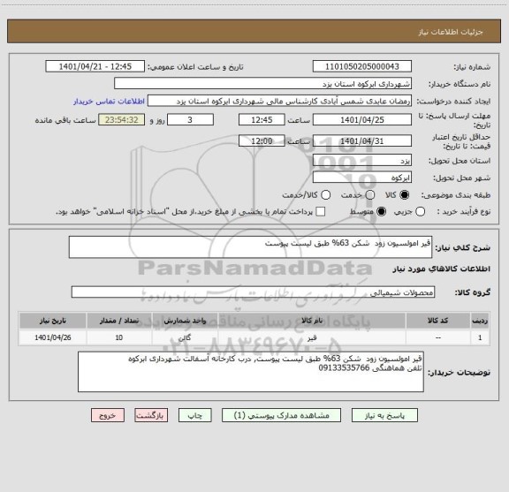 استعلام قیر امولسیون زود  شکن 63% طبق لیست پیوست