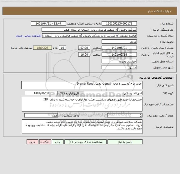 استعلام خرید چرخ کورتیس و محور مربوط به توربین Dresser Rand