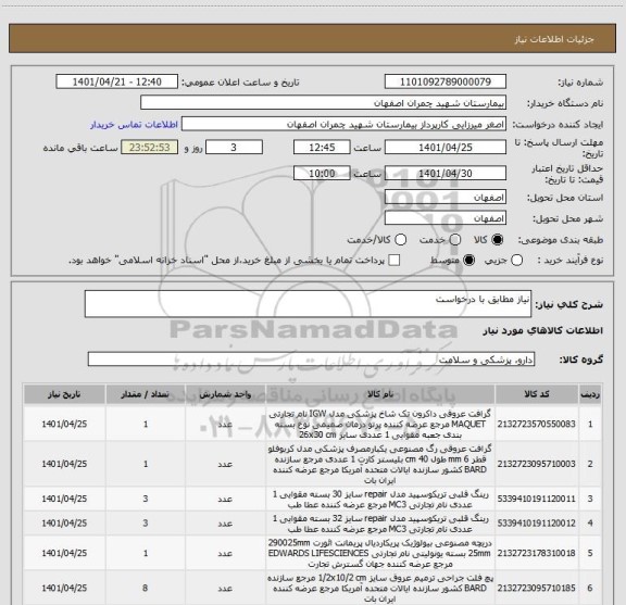 استعلام نیاز مطابق با درخواست