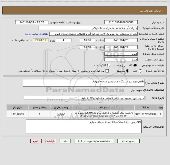 استعلام اقلام مورد نیاز ایستگاه های پمپاز مرحله چهارم