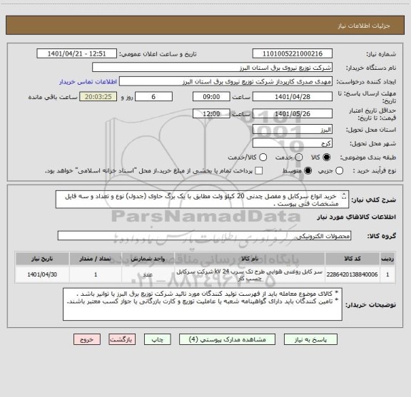 استعلام  خرید انواع سرکابل و مفصل چدنی 20 کیلو ولت مطابق با یک برگ حاوی (جدول) نوع و تعداد و سه فایل مشخصات فنی پیوست . 
 از ایران کد مشابه استفاده شده .