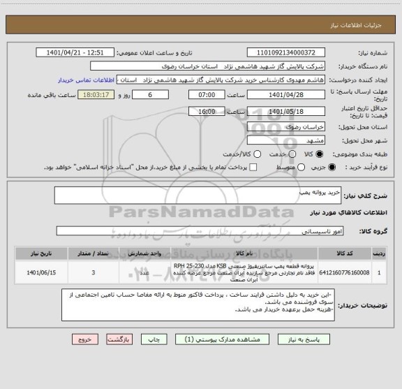 استعلام خرید پروانه پمپ