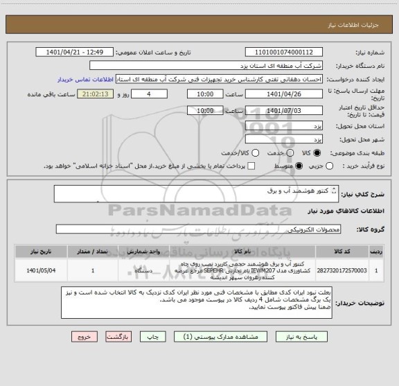 استعلام کنتور هوشمند آب و برق

مشخصات و شرایط در پیوست موجود می باشد جهت کسب اطلاعات فنی با داخلی 138 آقای جلالی تماس حاصل فرمایید.