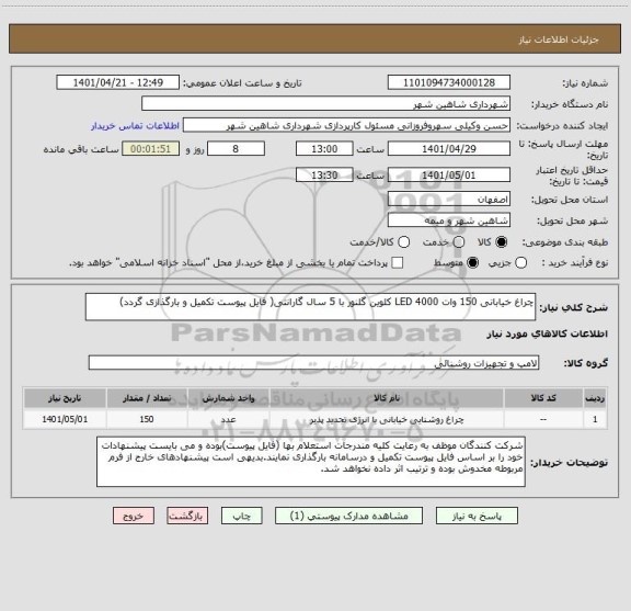استعلام چراغ خیابانی 150 وات 4000 LED کلوین گلنور با 5 سال گارانتی( فایل پیوست تکمیل و بارگذازی گردد)