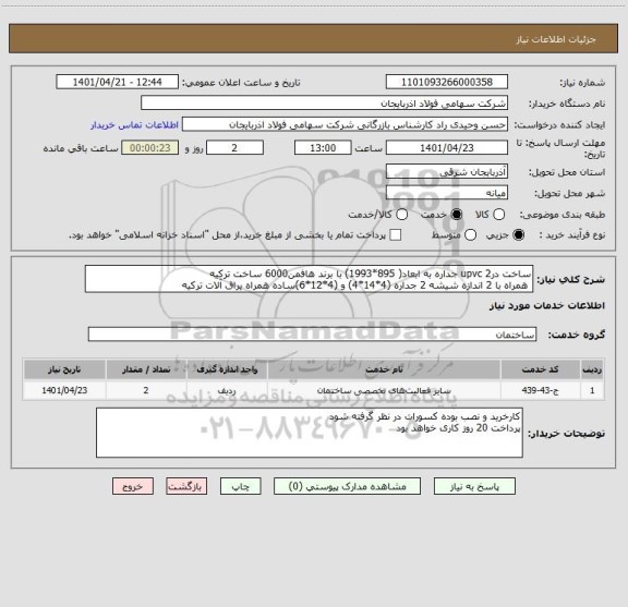 استعلام ساخت درupvc 2 جداره به ابعاد( 895*1993) با برند هافمن6000 ساخت ترکیه
 همراه با 2 اندازه شیشه 2 جداره (4*14*4) و (4*12*6)ساده همراه یراق آلات ترکیه