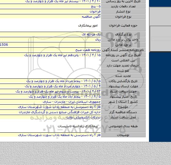 مناقصه, فاز ۳ راه دسترسی به منطقه باداب سورت شهرستان ساری