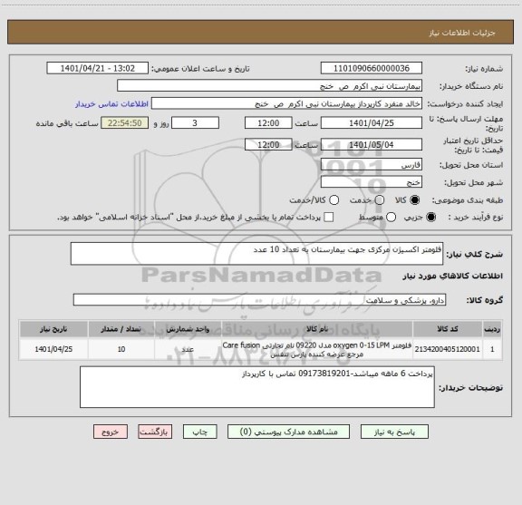 استعلام فلومتر اکسیژن مرکزی جهت بیمارستان به تعداد 10 عدد