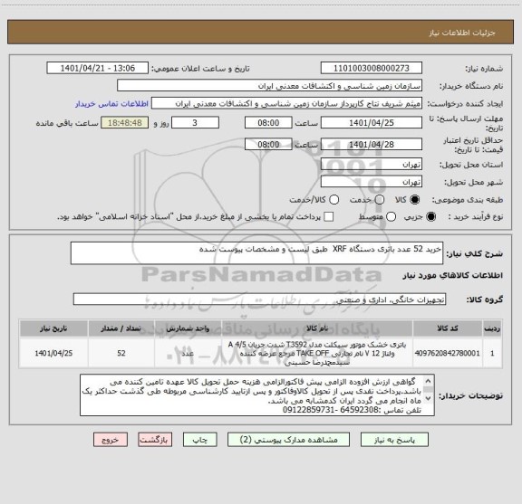 استعلام خرید 52 عدد باتری دستگاه XRF  طبق لیست و مشخصات پیوست شده