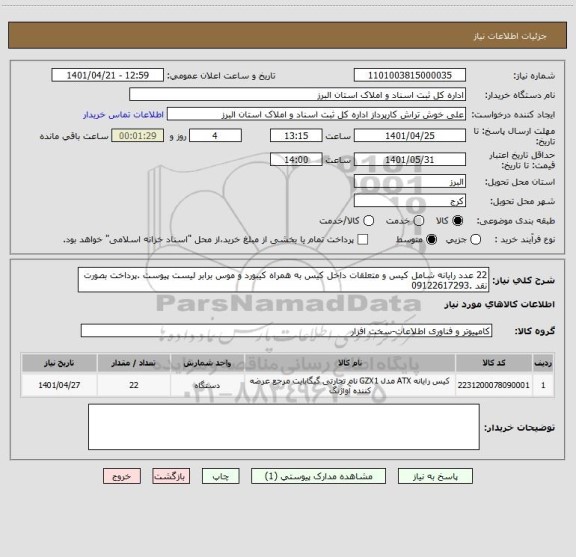 استعلام 22 عدد رایانه شامل کیس و متعلقات داخل کیس به همراه کیبورد و موس برابر لیست پیوست .پرداخت بصورت نقد .09122617293