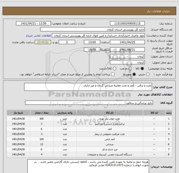 استعلام تخت و ترالی - کمد و تخت معاینه صندلی گردان و میز اداری