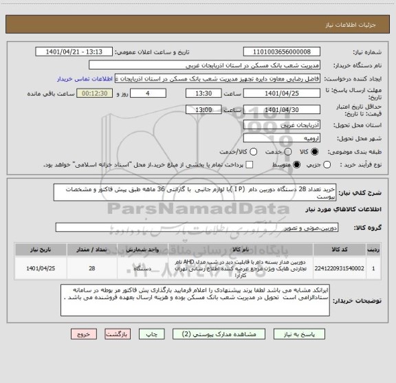 استعلام خرید تعداد 28 دستگاه دوربین دام  (I P )با لوازم جانبی  با گارانتی 36 ماهه طبق پیش فاکتور و مشخصات پیوست