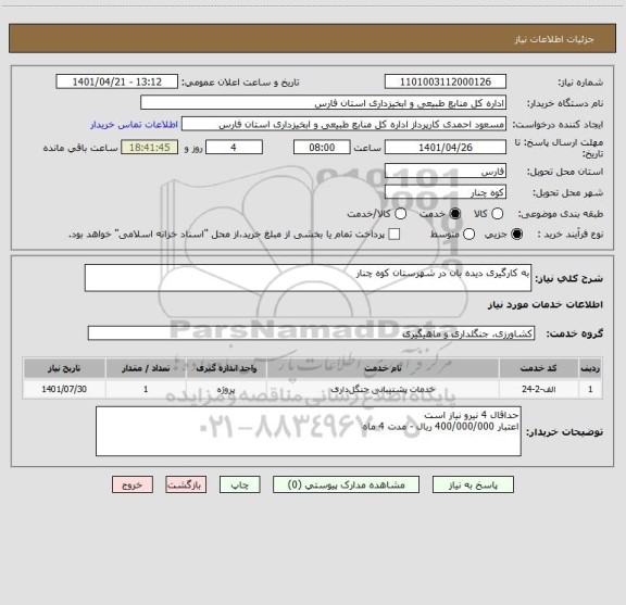 استعلام به کارگیری دیده بان در شهرستان کوه چنار