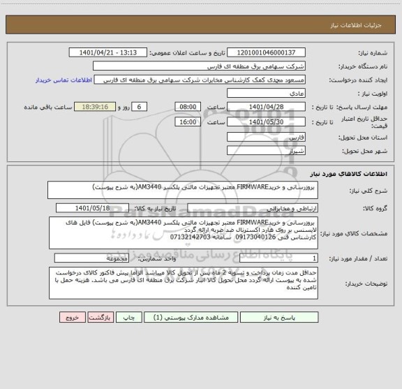 استعلام  بروزرسانی و خریدFIRMWARE معتبر تجهیزات مالتی پلکسر AM3440(به شرح پیوست)