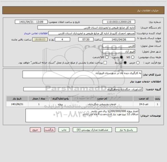 استعلام به کارگیری دیده بان در شهرستان فیروزآباد