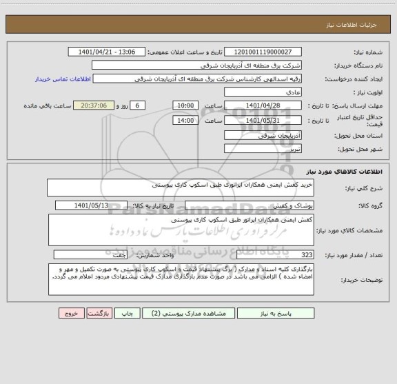 استعلام خرید کفش ایمنی همکاران اپراتوری طبق اسکوپ کاری پیوستی