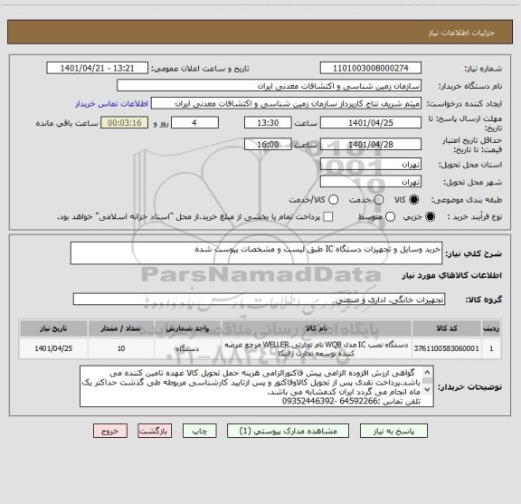استعلام خرید وسایل و تجهیزات دستگاه IC طبق لیست و مشخصات پیوست شده