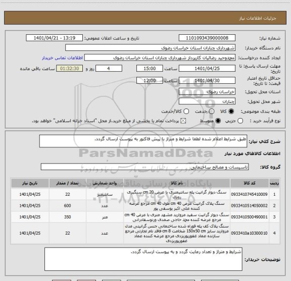 استعلام طبق شرایط اعلام شده لطفا شرایط و متراژ با پیش فاکتور به پیوست ارسال گردد.