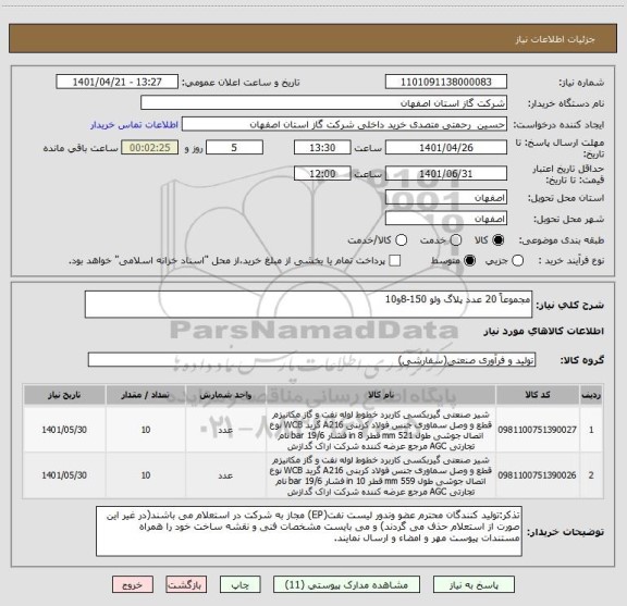 استعلام مجموعاً 20 عدد پلاگ ولو 150-8و10