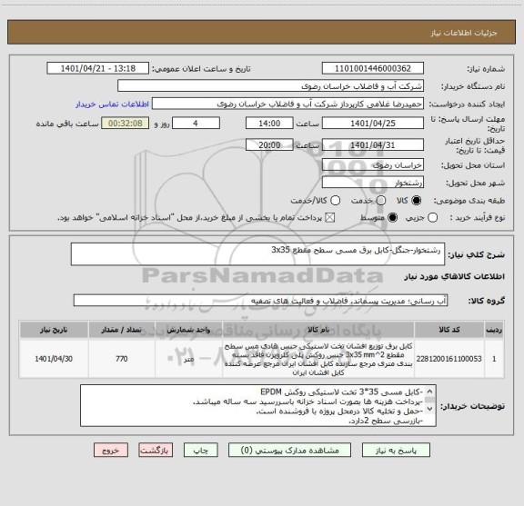 استعلام  رشتخوار-جنگل-کابل برق مسی سطح مقطع 3x35
