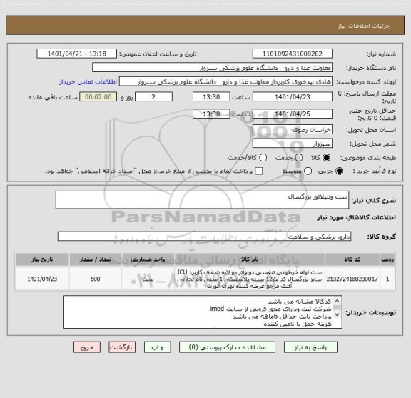 استعلام ست ونتیلاتور بزرگسال