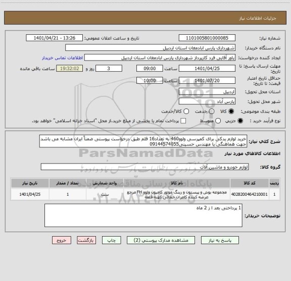 استعلام خرید لوازم یدکی برای کمپرسی ولوو460 به تعداد16 قلم طبق درخواست پیوستی ضمناً ایران مشابه می باشد جهت هماهنگی با مهندس حسینی09144574055