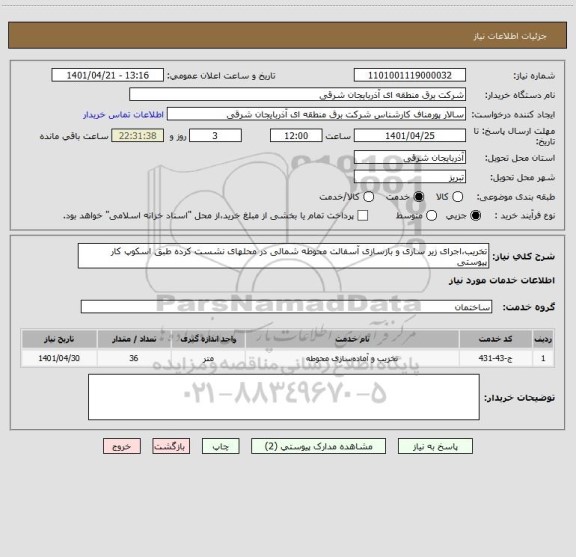 استعلام تخریب،اجرای زیر سازی و بازسازی آسفالت محوطه شمالی در محلهای نشست کرده طبق اسکوپ کار پیوستی