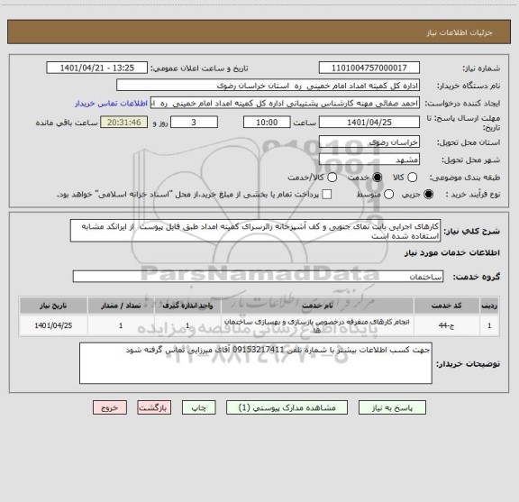 استعلام کارهای اجرایی بابت نمای جنوبی و کف آشپزخانه زائرسرای کمیته امداد طبق فایل پیوست از ایرانکد مشابه استفاده شده است
