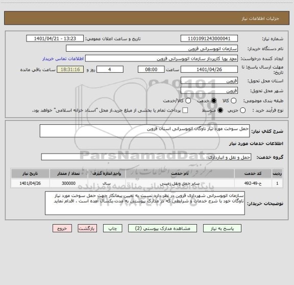 استعلام حمل سوخت مورد نیاز ناوگان اتوبوسرانی استان قزوین