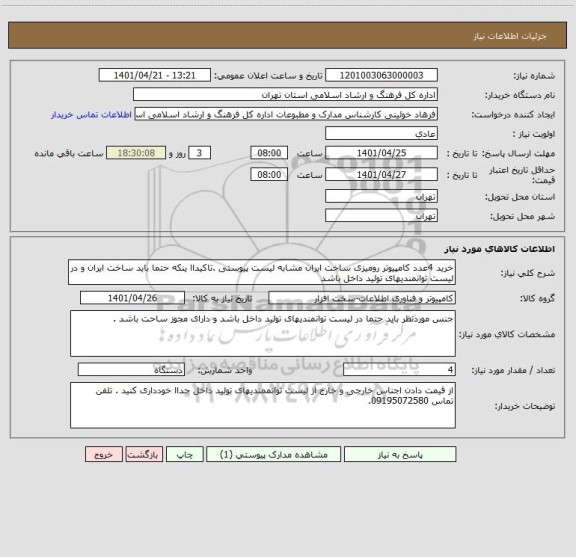 استعلام خرید 4عدد کامپیوتر رومیزی ساخت ایران مشابه لیست پیوستی .تاکیداا ینکه حتما باید ساخت ایران و در لیست توانمندیهای تولید داخل باشد