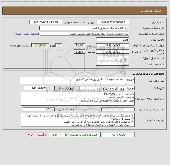 استعلام تلویزیون ال ای دی هوشمند ایکس ویژن سایز 43 اینچ