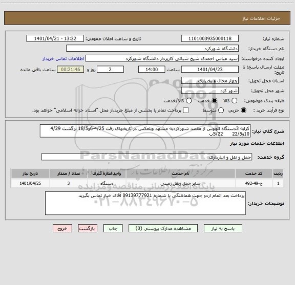 استعلام کرایه 3دستگاه اتوبوس از مقصد شهرکردبه مشهد وبلعکس در تاریخهای رفت 4/25-6و18/5 برگشت 4/29 10و22/5      5/22ب