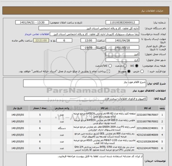 استعلام شرح اقلام مورد نیاز