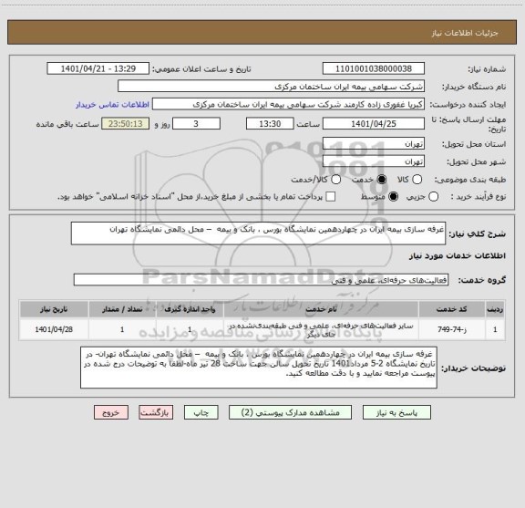 استعلام غرفه سازی بیمه ایران در چهاردهمین نمایشگاه بورس ، بانک و بیمه  – محل دائمی نمایشگاه تهران